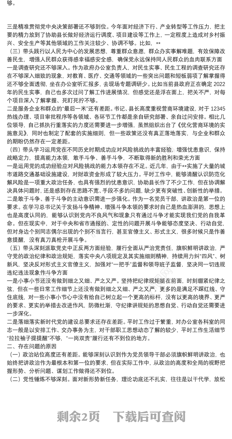 2021年党史学习教育专题民主生活会“五个带头”对照检查材料（办公室主任）
