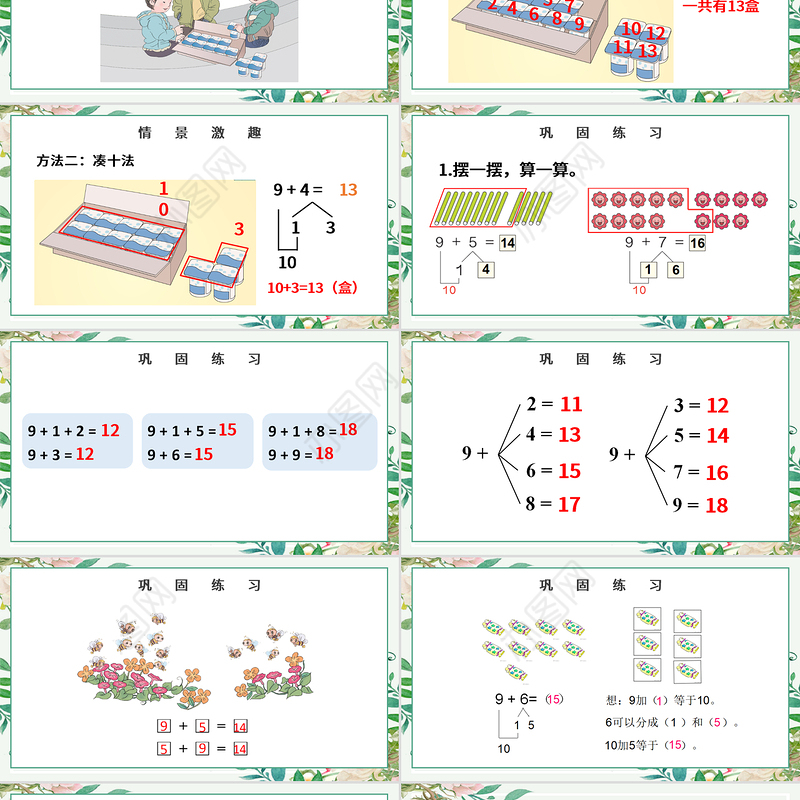 人教版小学一年级数学上册第八课：20以内的进位加法（含配套教案）课件PPT