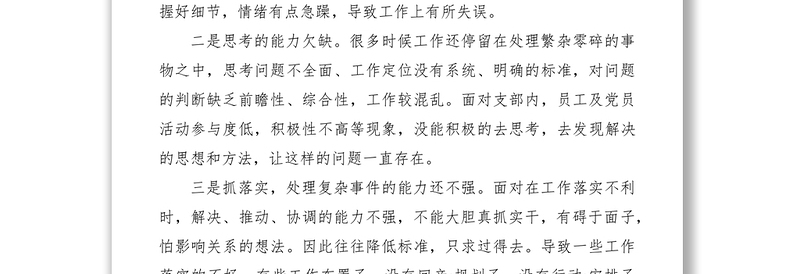 2021XXXX年民主生活会个人发言材料范文