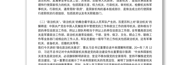 专题党课：强化政治机关意识 走前列作表率