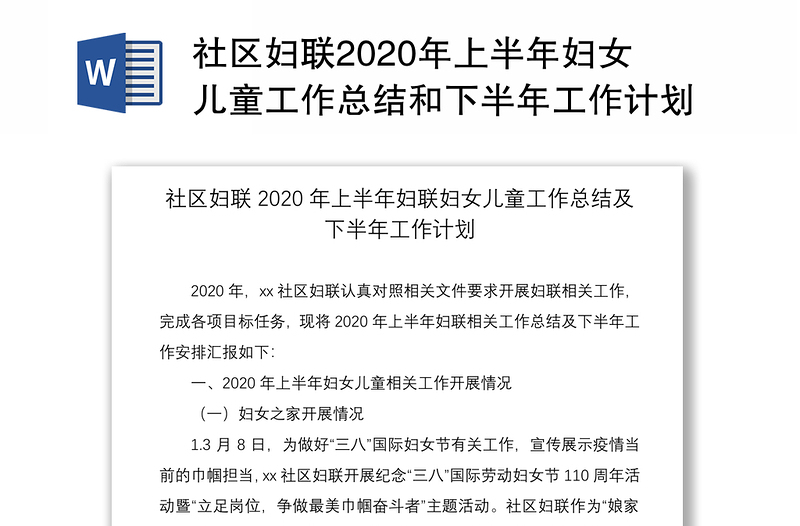 社区妇联2020年上半年妇女儿童工作总结和下半年工作计划