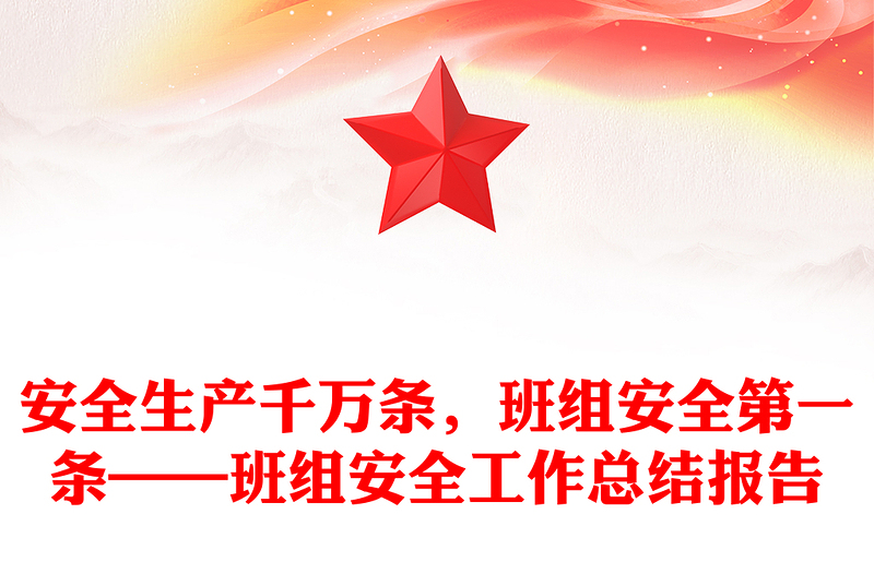 安全生产千万条，班组安全第一条——班组安全工作总结报告