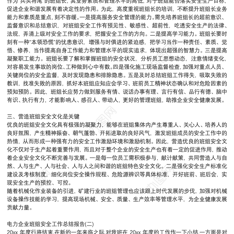 安全生产千万条，班组安全第一条——班组安全工作总结报告
