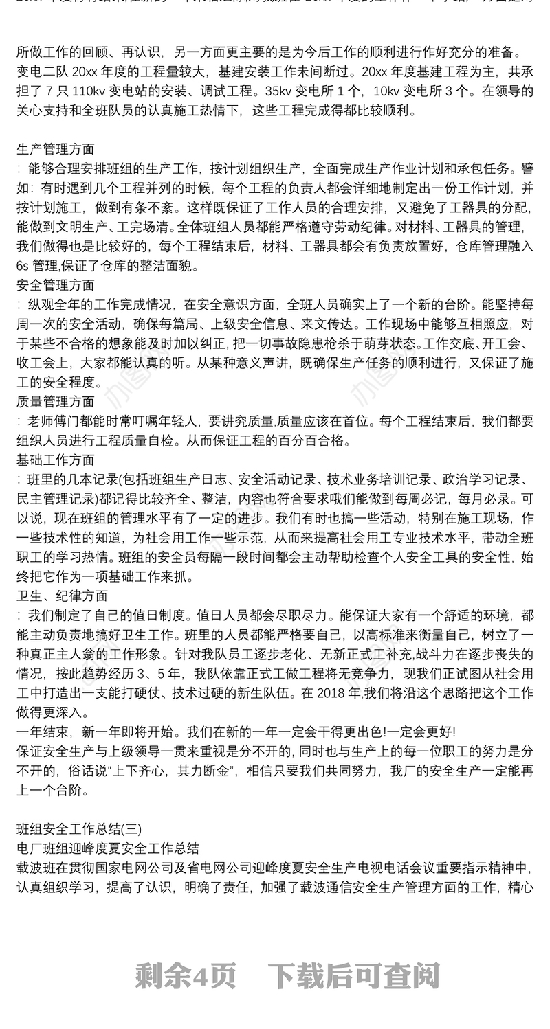 安全生产千万条，班组安全第一条——班组安全工作总结报告
