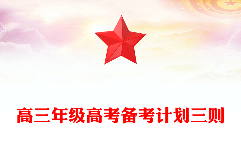 高三年级高考备考计划三则