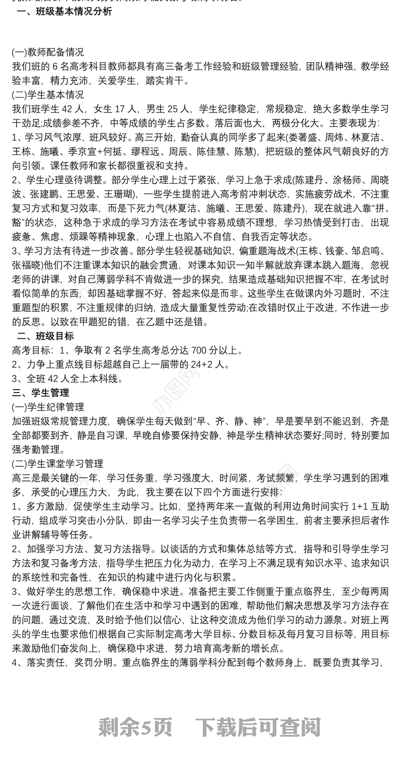 高三年级高考备考计划三则