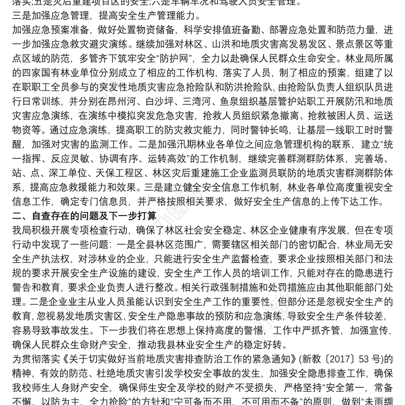 关于地质灾害安全隐患排查整治情况汇报3篇