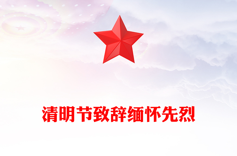 清明节致辞缅怀先烈