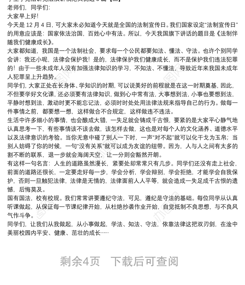 学生学宪法讲宪法演讲稿范文优选8篇