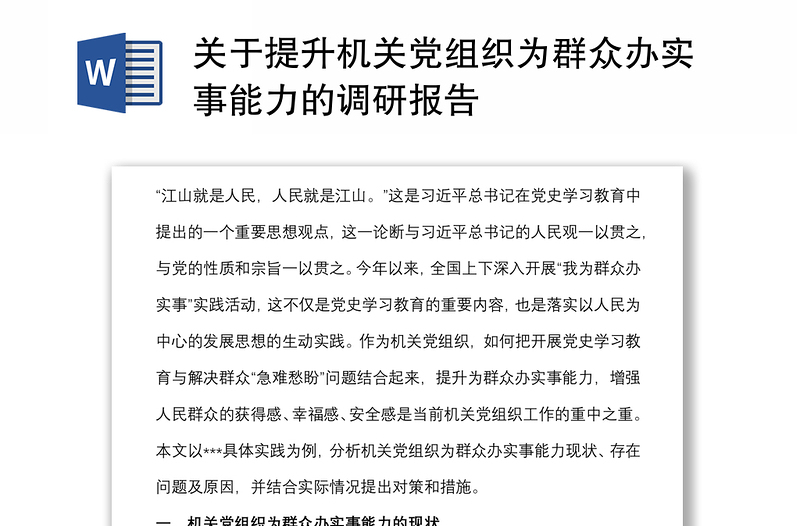 关于提升机关党组织为群众办实事能力的调研报告