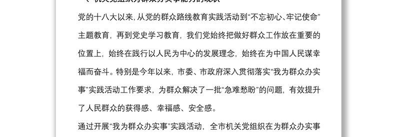 关于提升机关党组织为群众办实事能力的调研报告