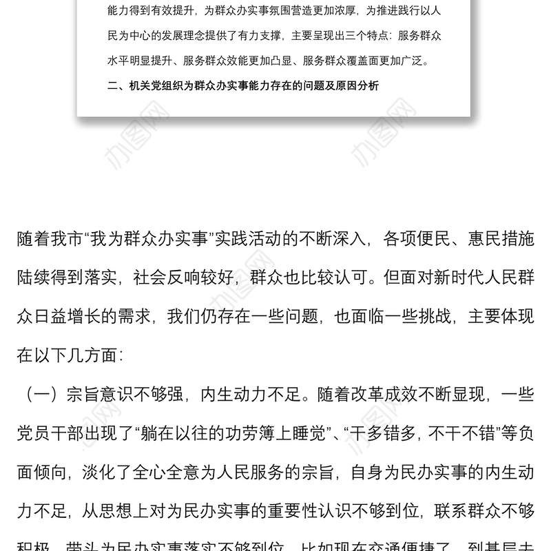 关于提升机关党组织为群众办实事能力的调研报告