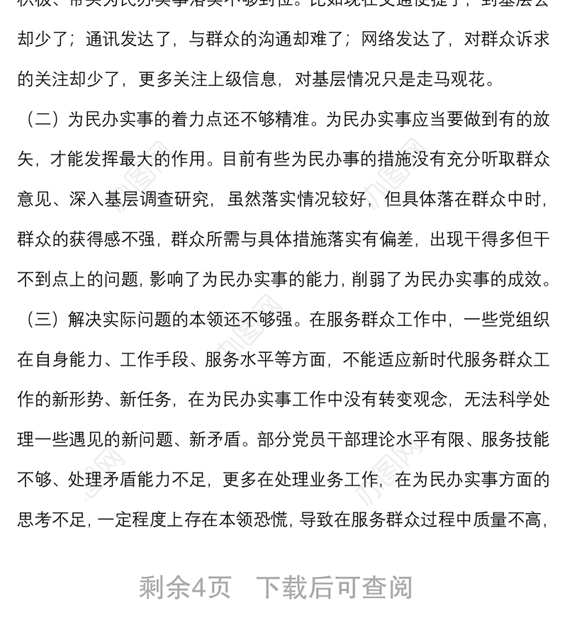 关于提升机关党组织为群众办实事能力的调研报告