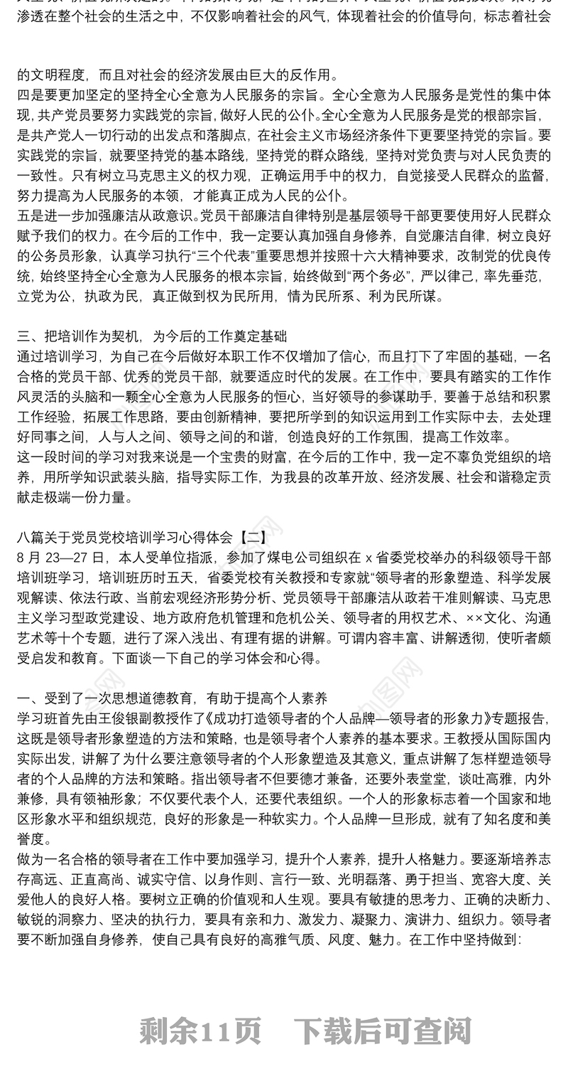 八篇关于党员党校培训学习心得体会