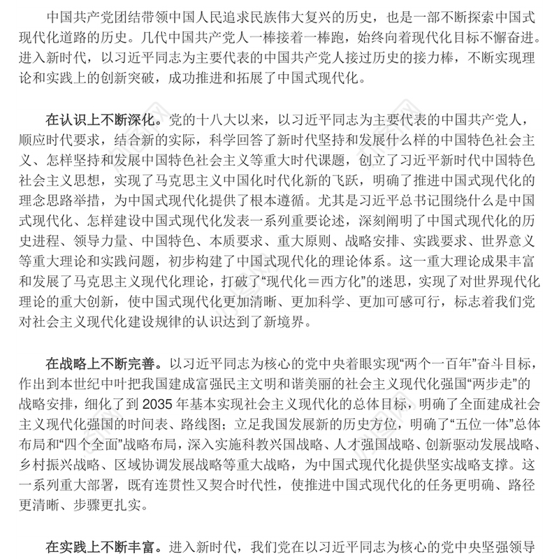 新时代新征程上不断向前推进中国式现代化ppt深入学习中国式现代化(讲稿)