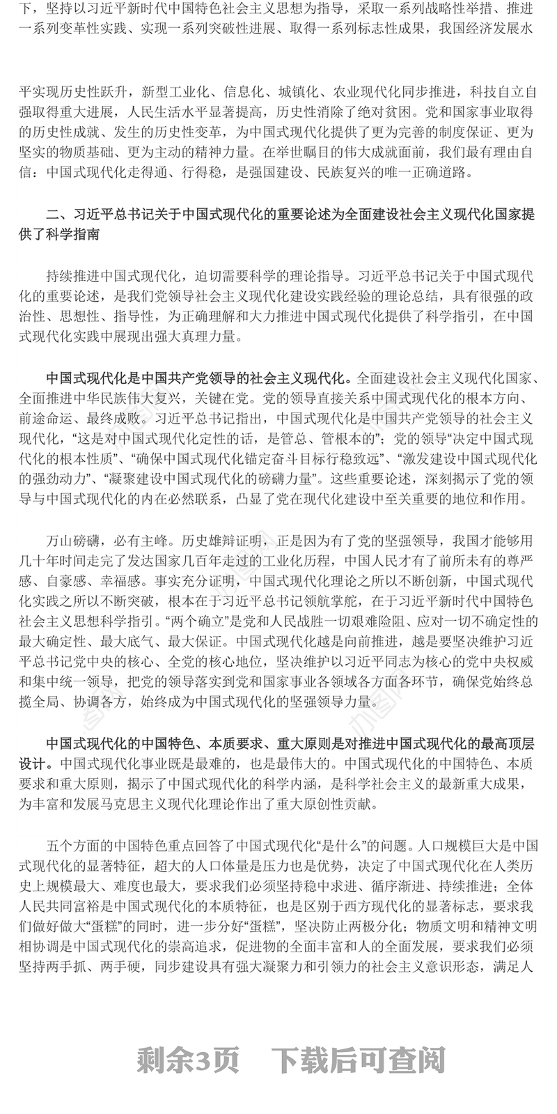 新时代新征程上不断向前推进中国式现代化ppt深入学习中国式现代化(讲稿)