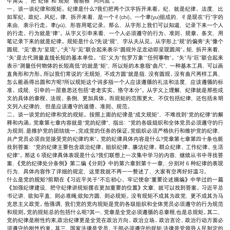 严守党的政治纪律和政治规矩、廉洁自律研讨发言材料3篇