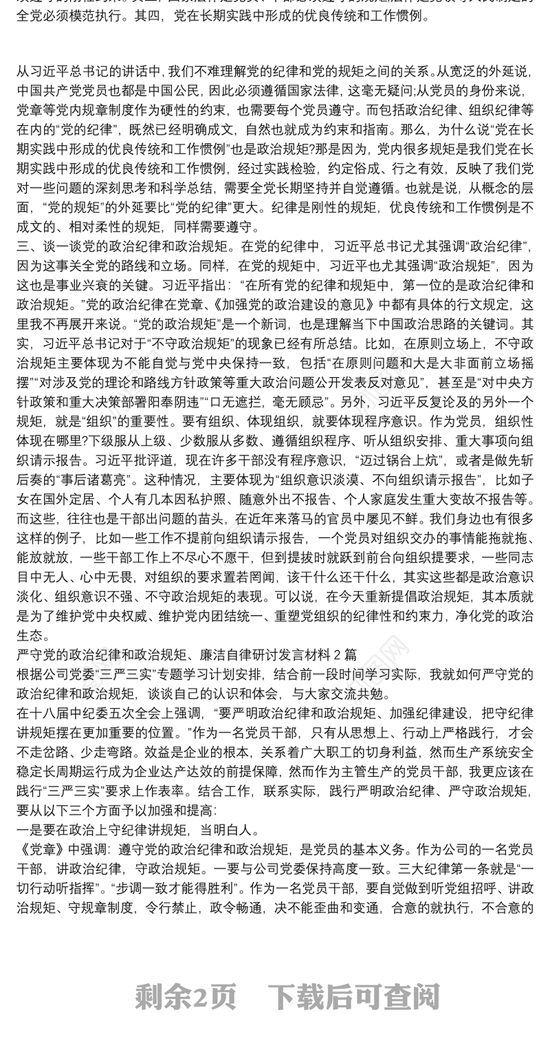 严守党的政治纪律和政治规矩、廉洁自律研讨发言材料3篇