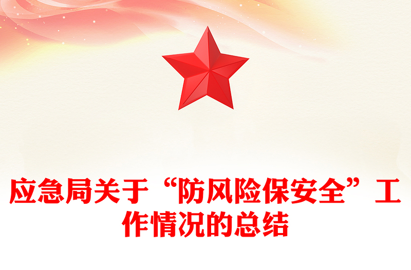 应急局关于“防风险保安全”工作情况的总结
