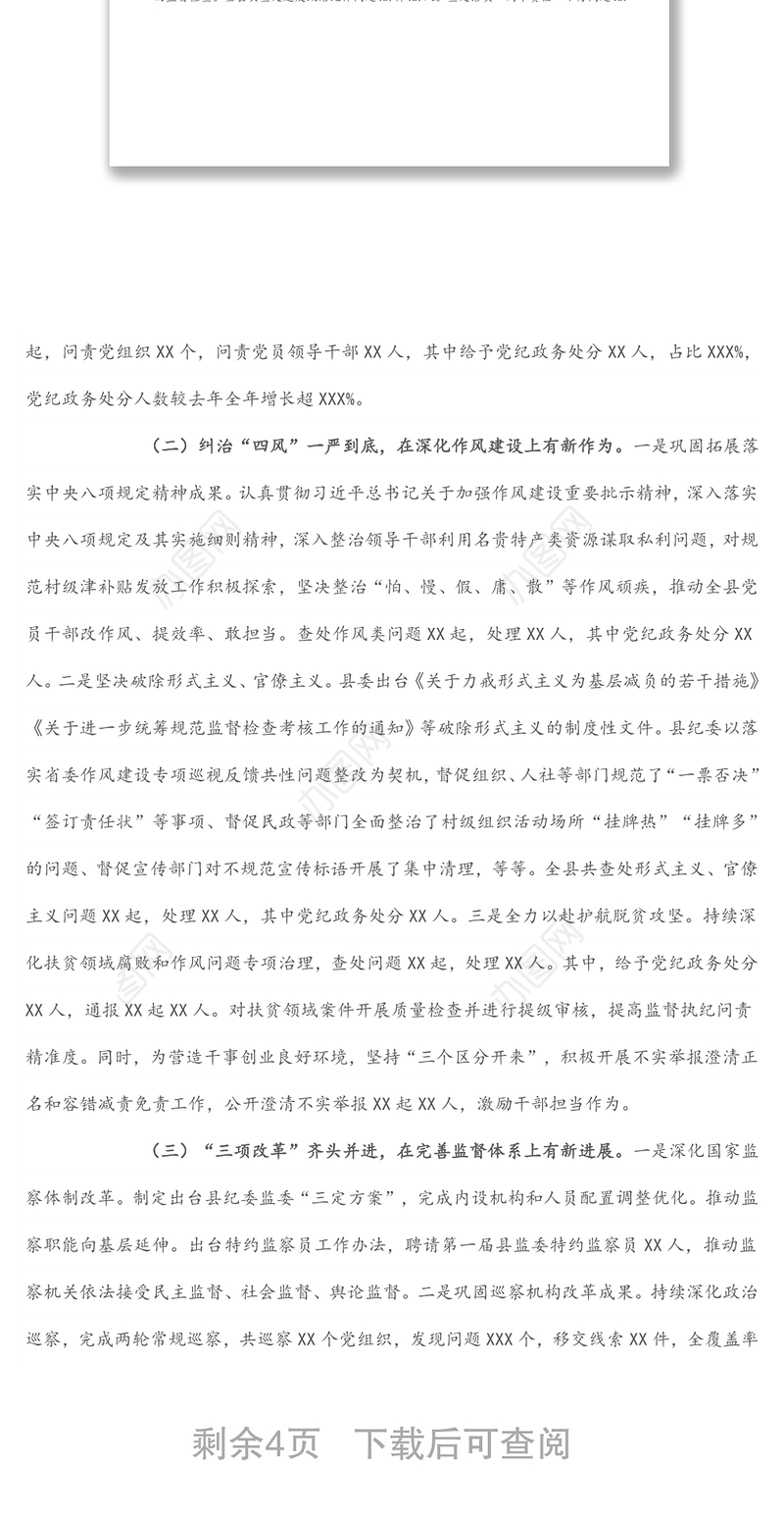 县纪委书记全面从严治党工作情况汇报