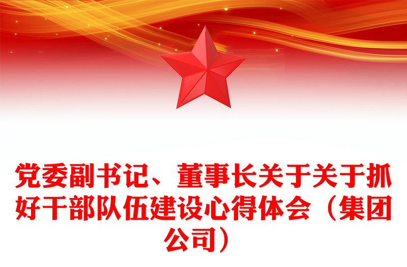 2021年党委副书记、董事长关于关于抓好干部队伍建设心得体会（集团公司）