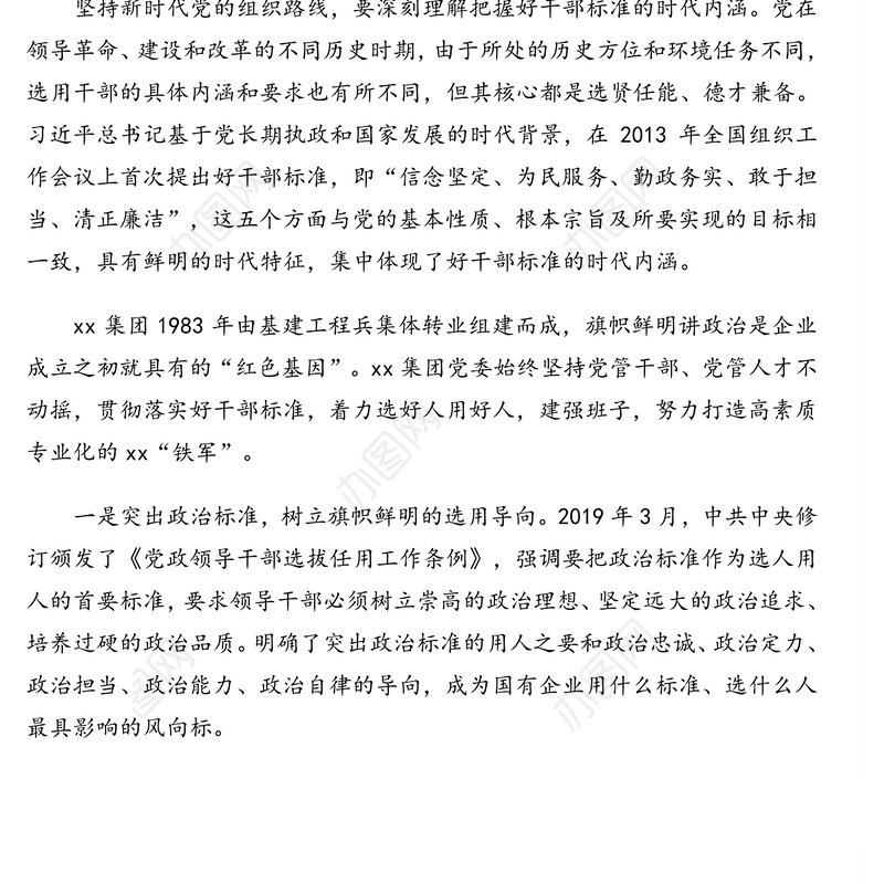2021年党委副书记、董事长关于关于抓好干部队伍建设心得体会（集团公司）