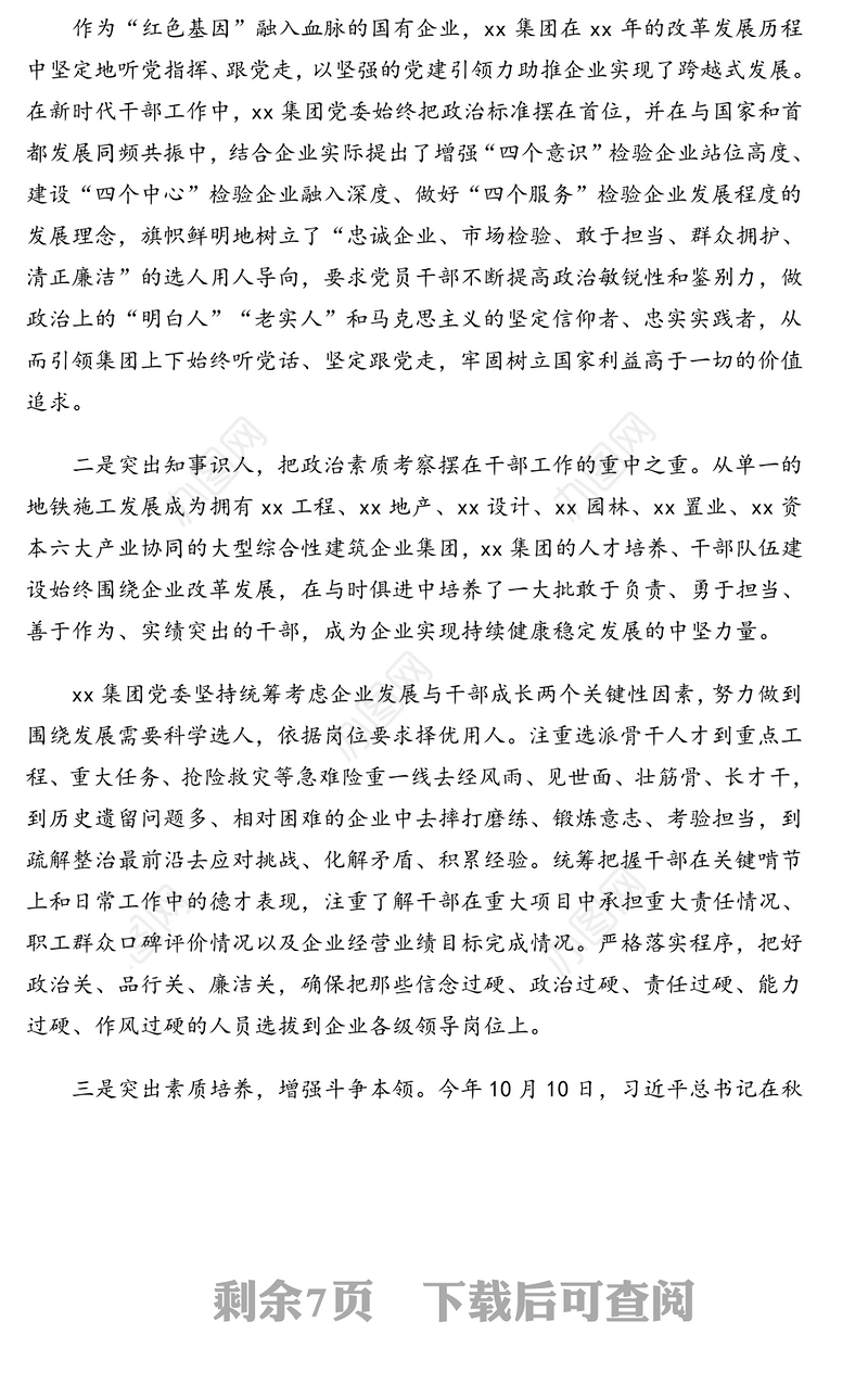 2021年党委副书记、董事长关于关于抓好干部队伍建设心得体会（集团公司）