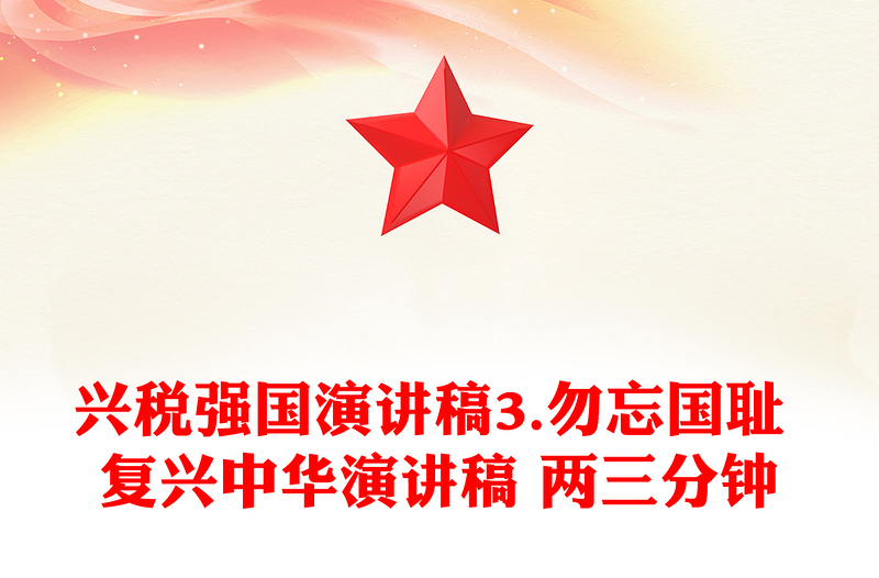 兴税强国演讲稿3.勿忘国耻 复兴中华演讲稿 两三分钟