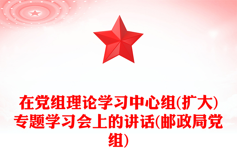 在党组理论学习中心组(扩大)专题学习会上的讲话(邮政局党组)