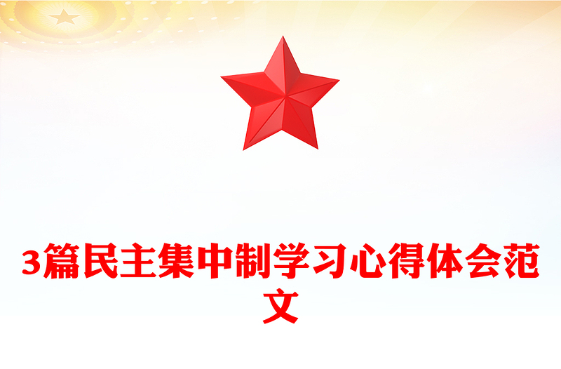 3篇民主集中制学习心得体会范文