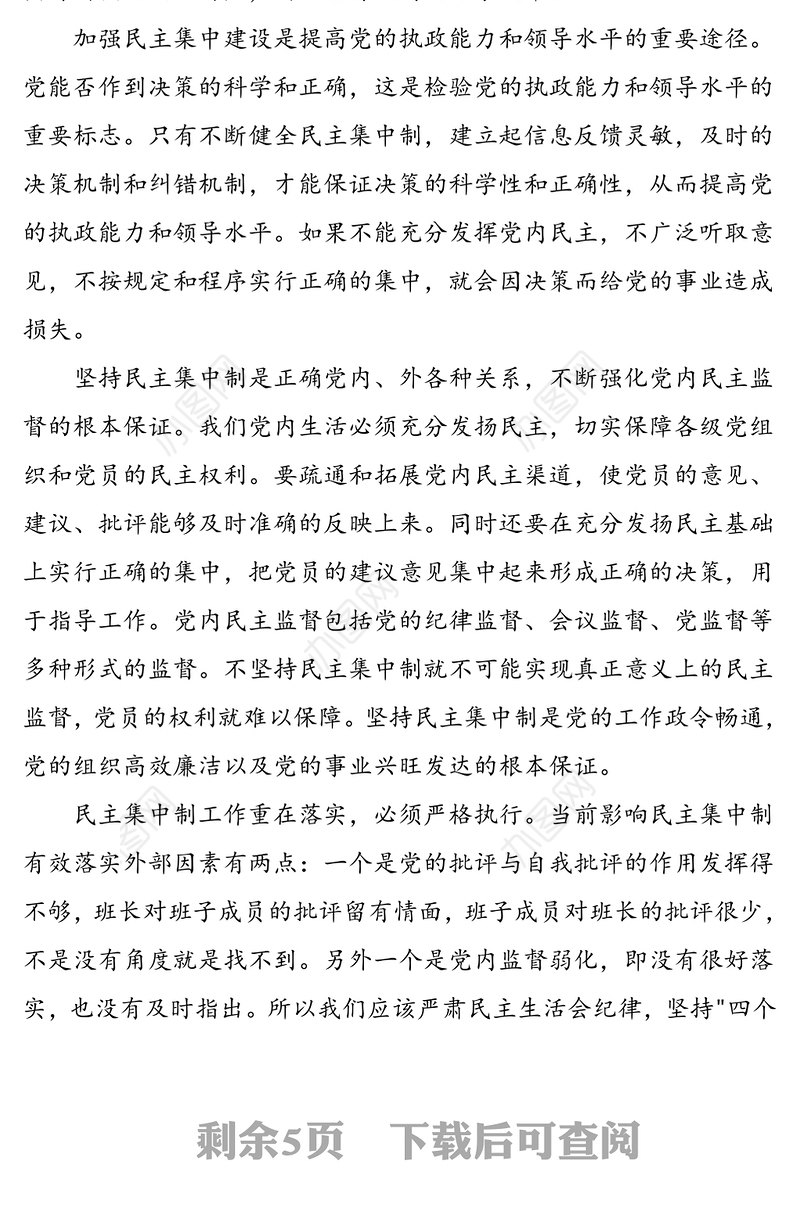 3篇民主集中制学习心得体会范文