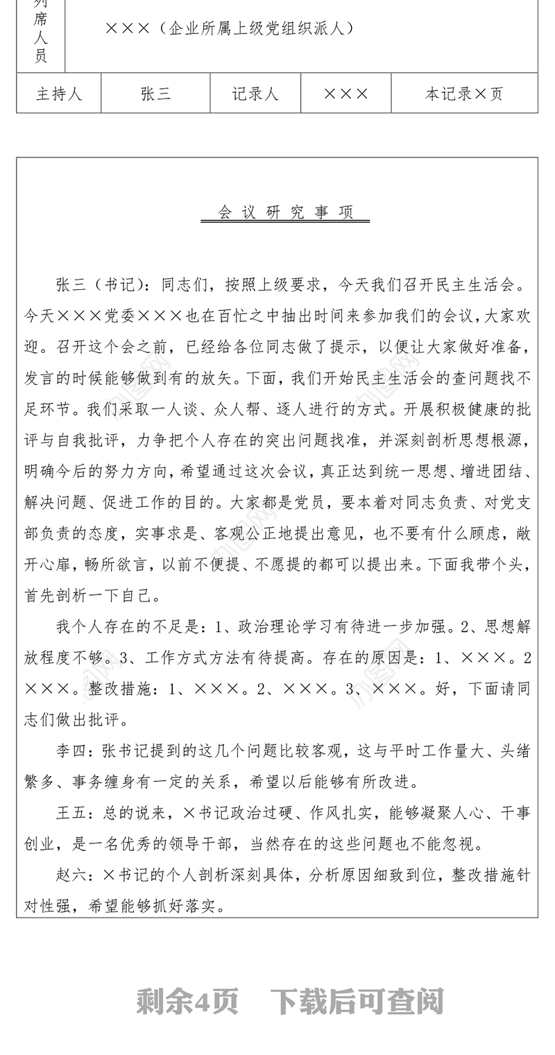 民主生活会会议记录