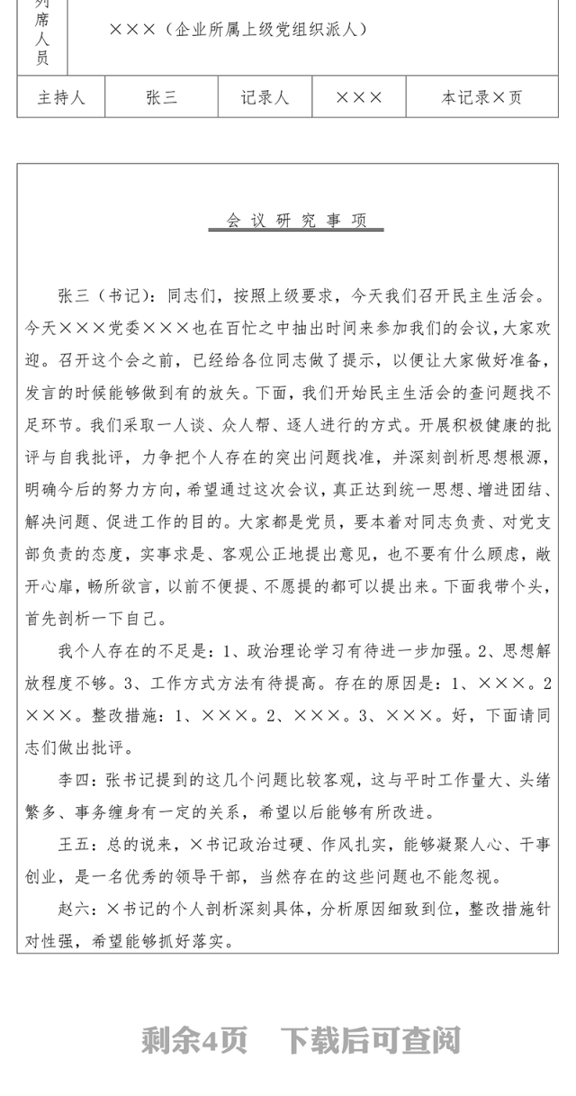 民主生活会会议记录