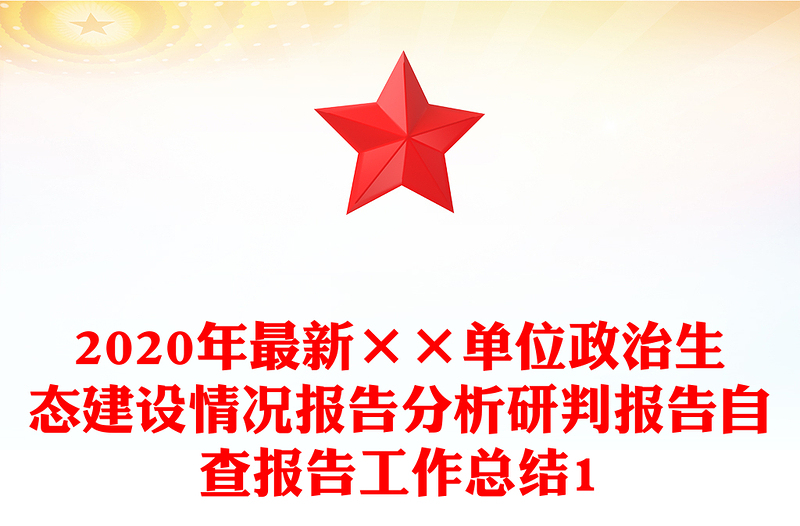 2020年最新××单位政治生态建设情况报告分析研判报告自查报告工作总结1