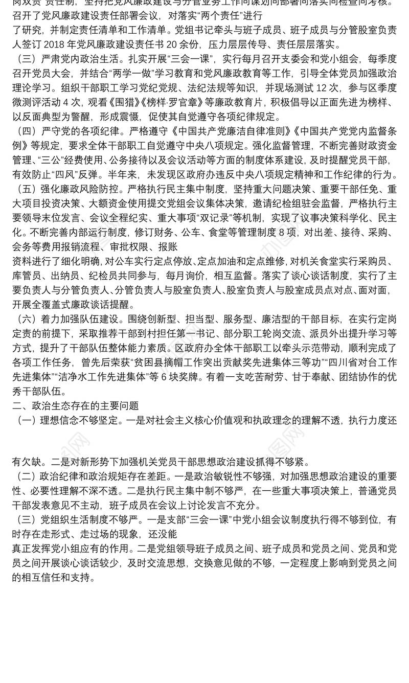 2020年最新××单位政治生态建设情况报告分析研判报告自查报告工作总结1