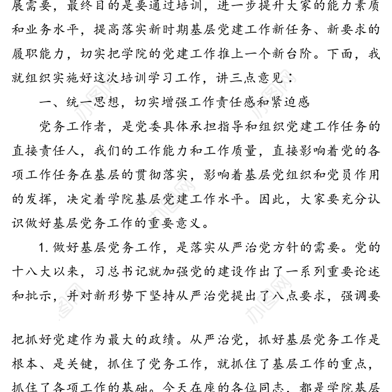 在学院2020年党务工作培训班上的讲话