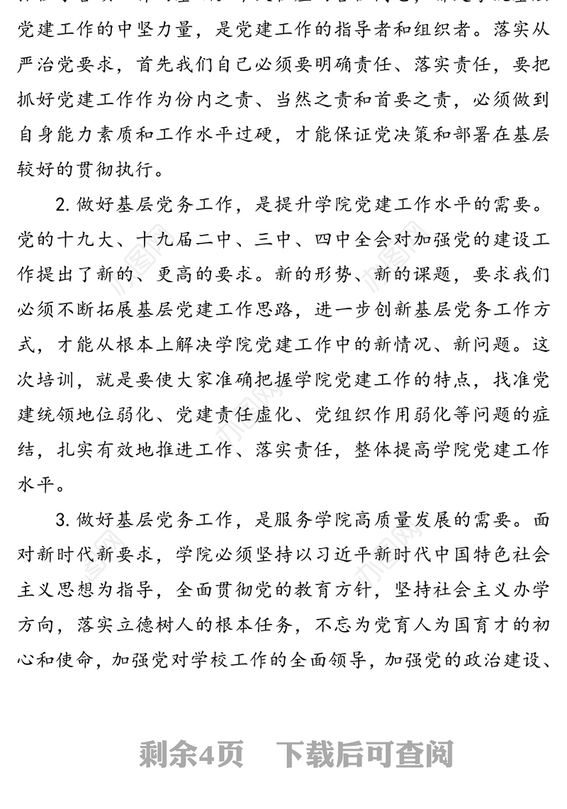 在学院2020年党务工作培训班上的讲话