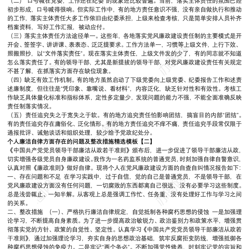 个人廉洁自律方面存在的问题及整改措施精选模板