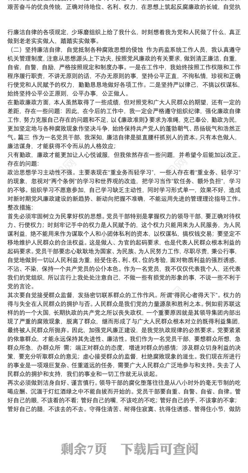 个人廉洁自律方面存在的问题及整改措施精选模板