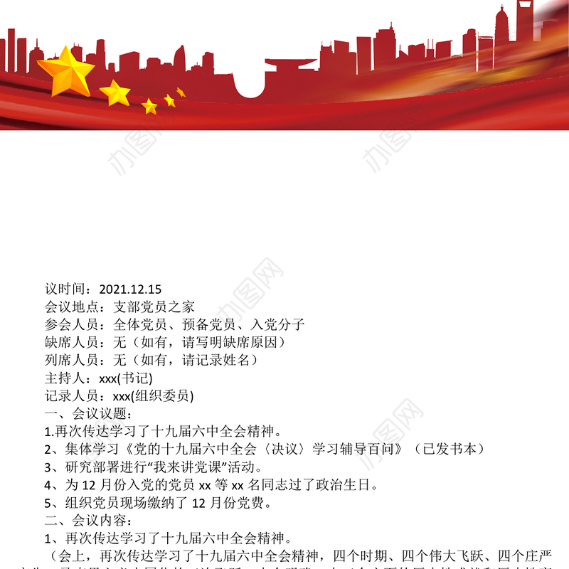 2021年12月份支部委员会议暨党员大会党员大会会议记录和党小组会议记录
