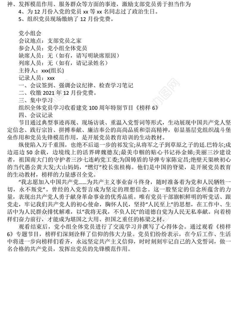 2021年12月份支部委员会议暨党员大会党员大会会议记录和党小组会议记录