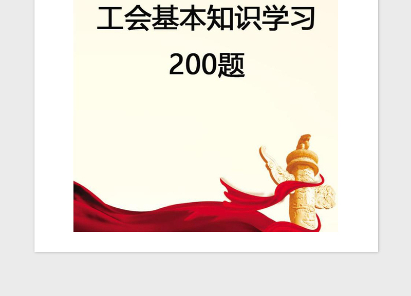 2021年【党建】工会基本知识学习200题