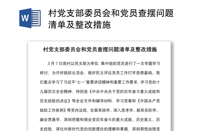 村党支部委员会和党员查摆问题清单及整改措施