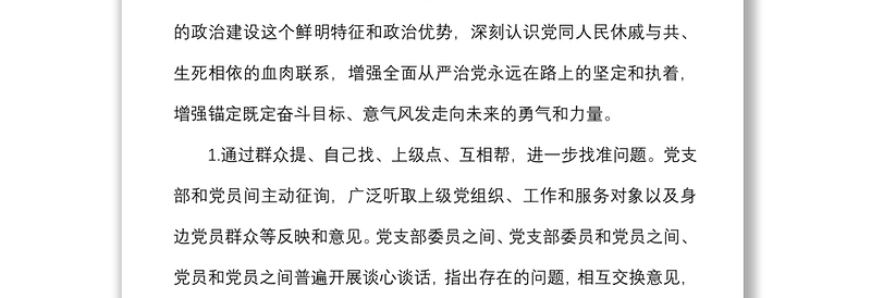 村党支部委员会和党员查摆问题清单及整改措施