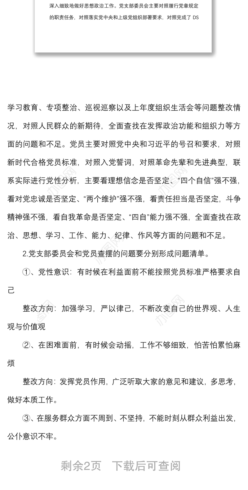 村党支部委员会和党员查摆问题清单及整改措施