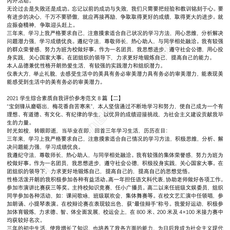2021学生综合素质自我评价参考范文8篇