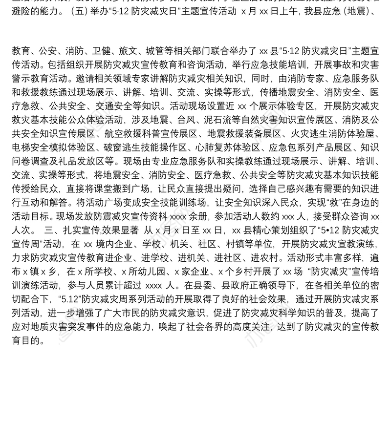 应急管理局关于开展“5.12”防灾减灾宣传活动周工作总结（区县）