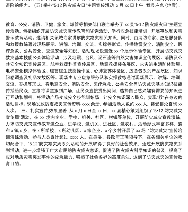 应急管理局关于开展“5.12”防灾减灾宣传活动周工作总结（区县）