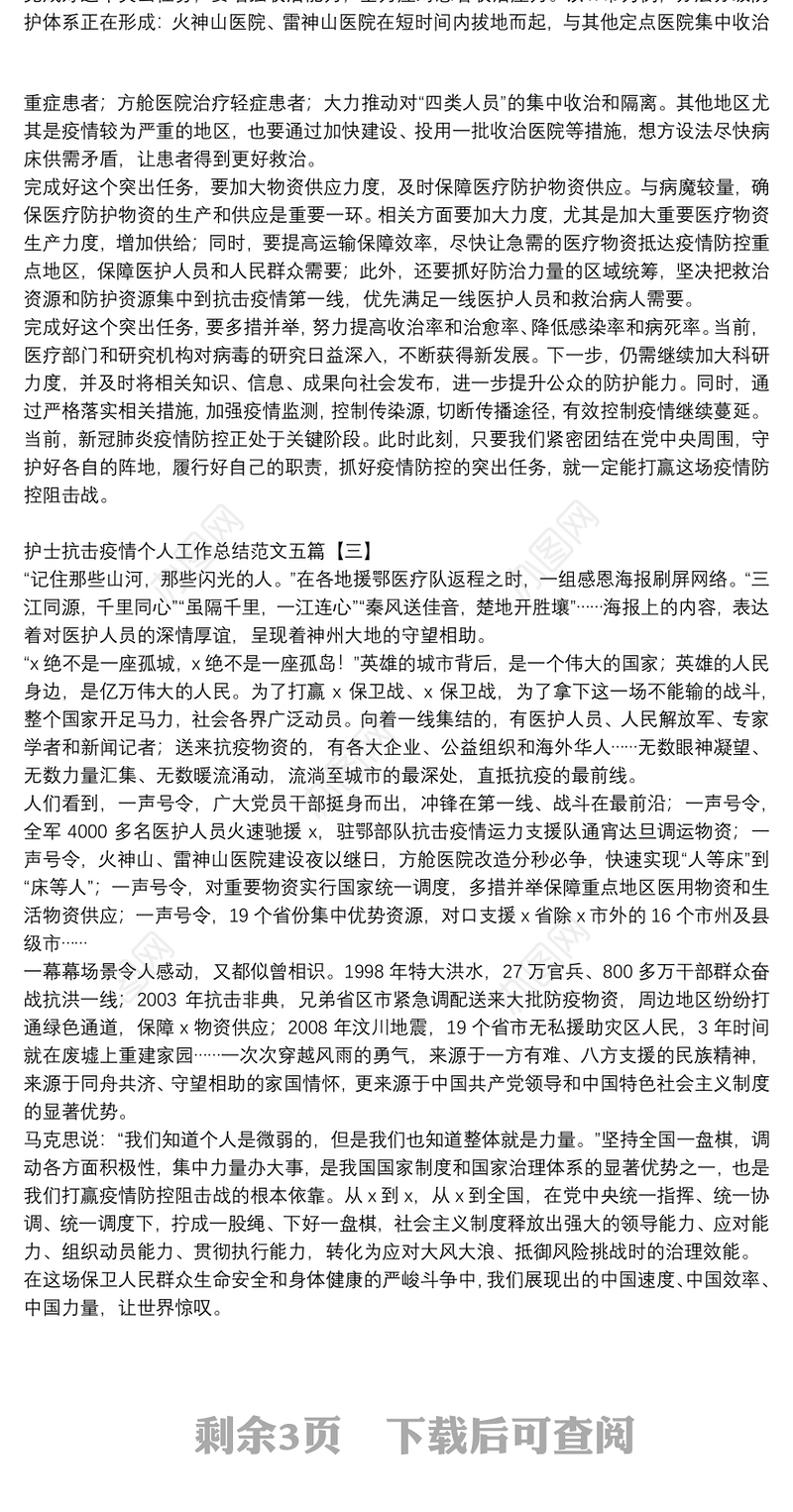 护士抗击疫情个人工作总结范文五篇