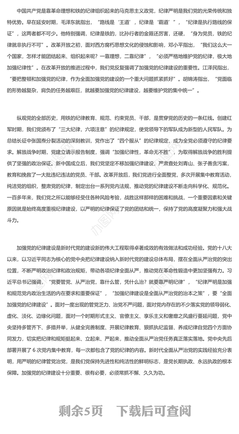 为推进党的伟大事业提供坚强纪律保证PPT简约风全党开展党纪学习教育工作课件模板(讲稿)